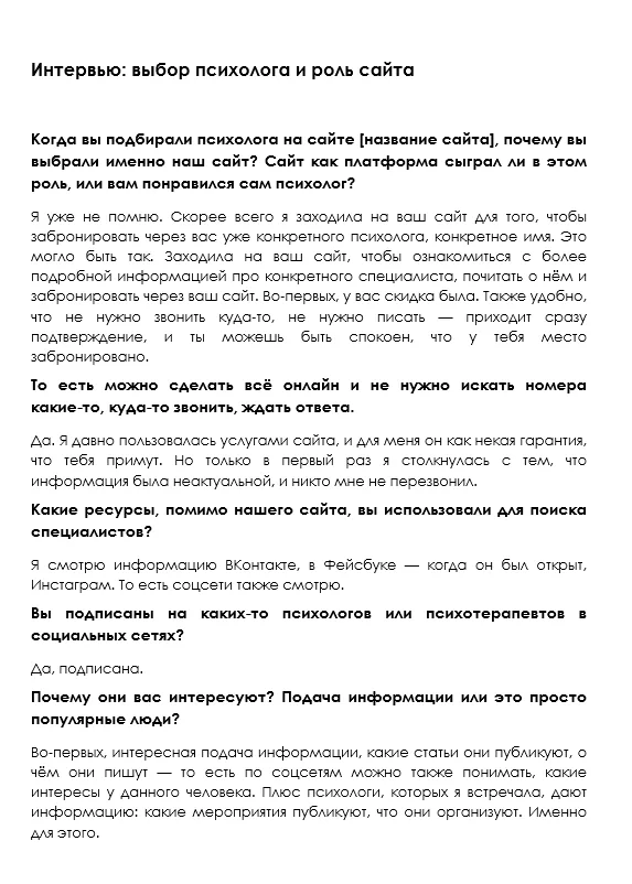 пример глубинного интервью