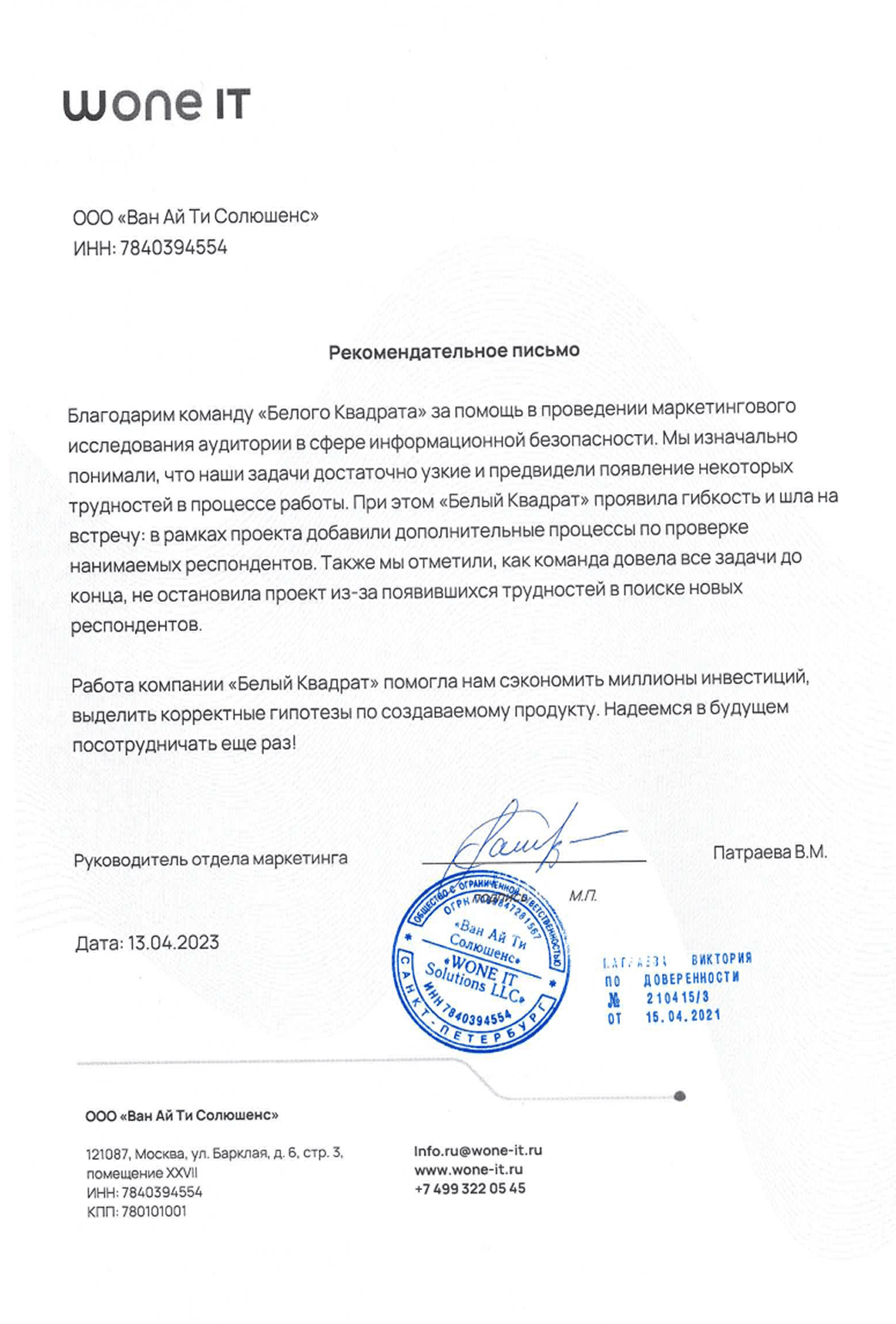 Wone IT — рекомендательное письмо