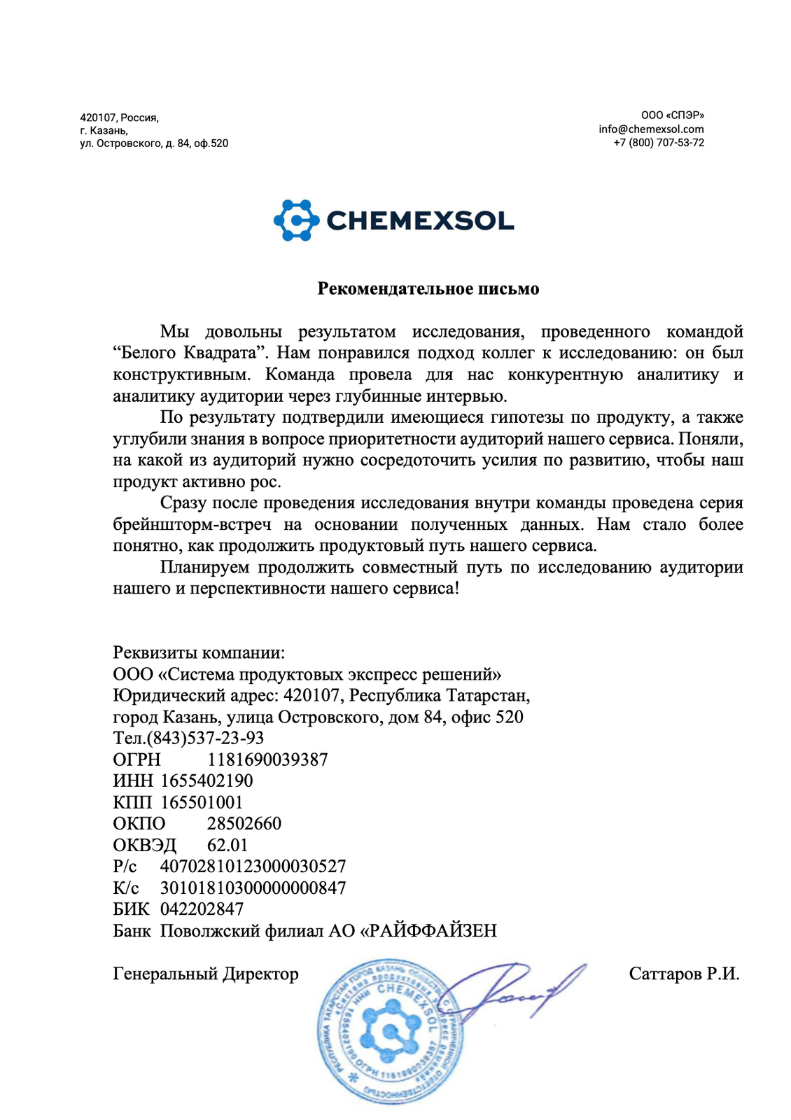 Chemexsol — рекомендательное письмо