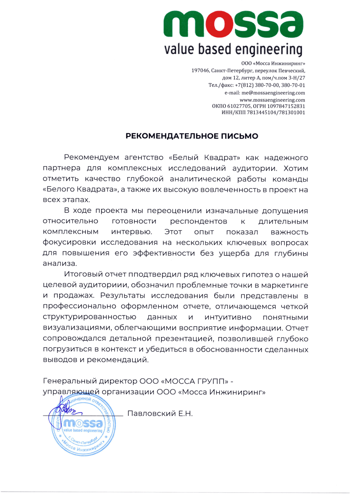 MOSSA — рекомендательное письмо