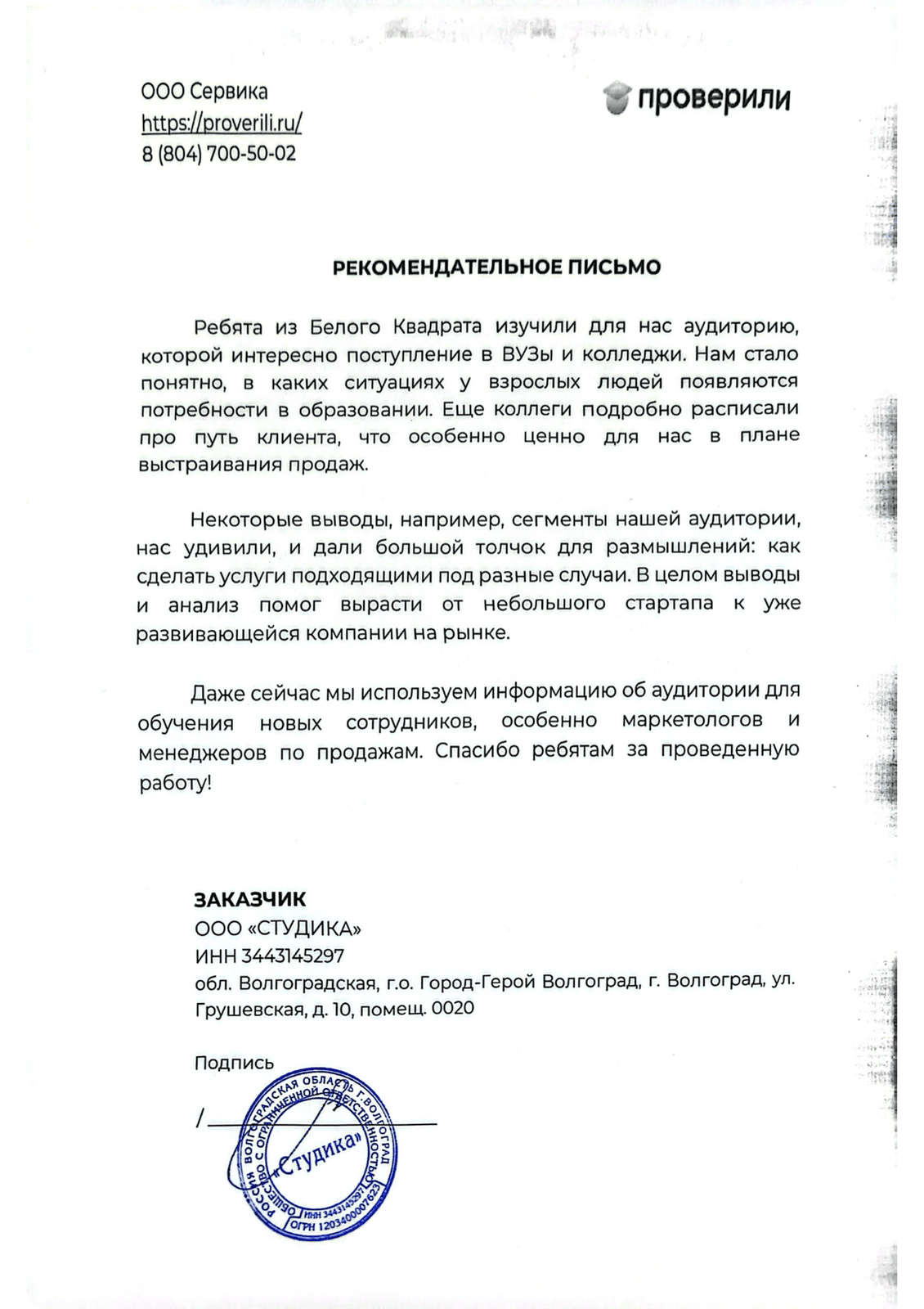 Проверили — рекомендательное письмо