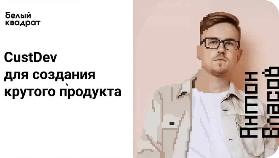 Антон Власов рассказывает про исследование аудитории